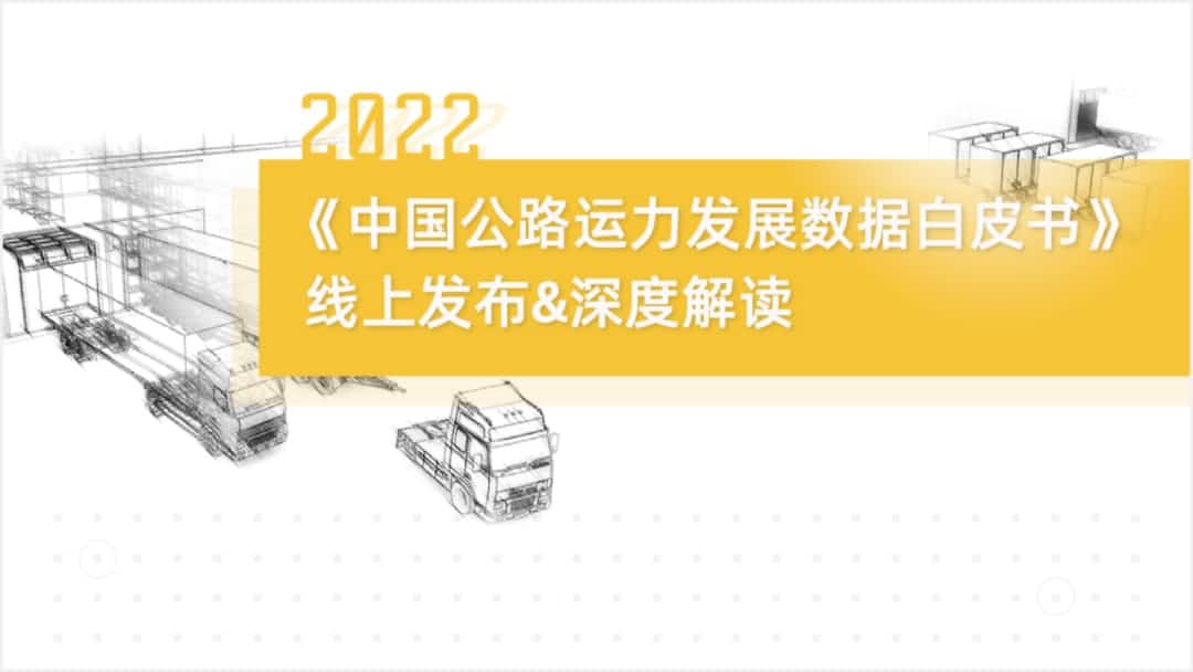 Ezpay(中国)旗下中寰卫星车联网大数据助力《2022中国公路运力开展数据白皮书》发布