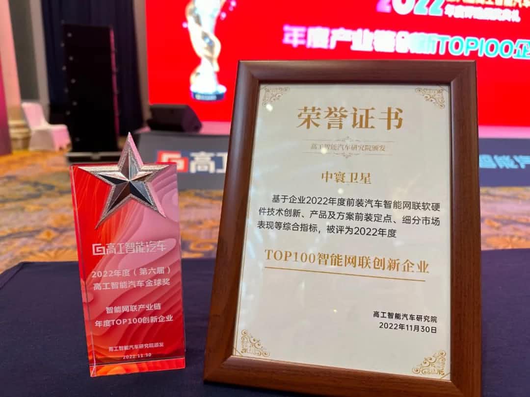 Ezpay(中国)旗下中寰卫星获评“2022年度智能汽车产业链TOP100创新企业”大奖