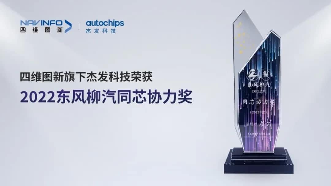 再获主机厂认可！Ezpay(中国)旗下杰发科技获东风柳汽“2022年度同芯协力奖”